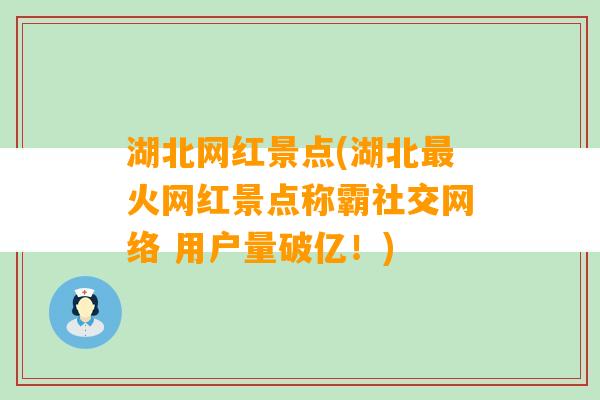 湖北网红景点(湖北最火网红景点称霸社交网络 用户量破亿！)