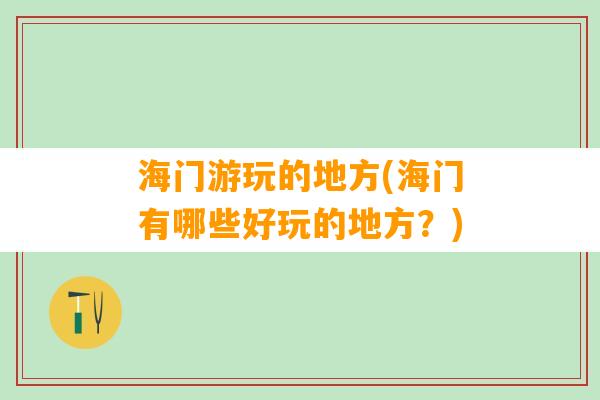 海门游玩的地方(海门有哪些好玩的地方？)