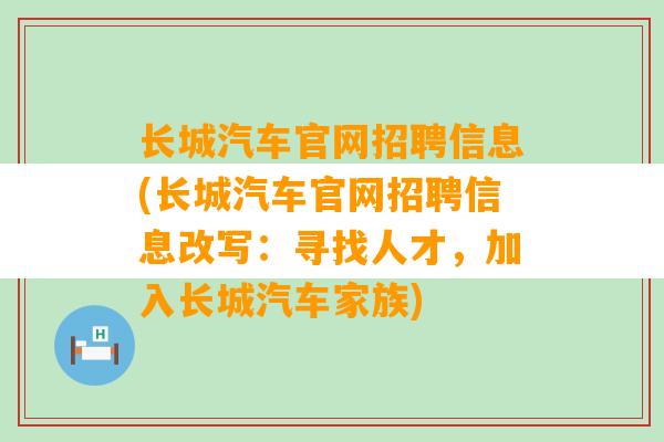 长城汽车官网招聘信息(长城汽车官网招聘信息改写：寻找人才，加入长城汽车家族)