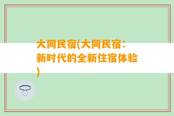 大同民宿(大同民宿：新时代的全新住宿体验)