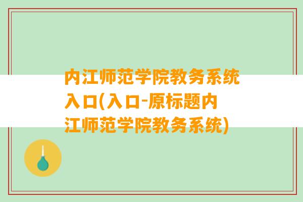 内江师范学院教务系统入口(入口-原标题内江师范学院教务系统)