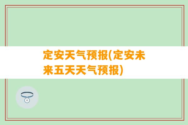 定安天气预报(定安未来五天天气预报)