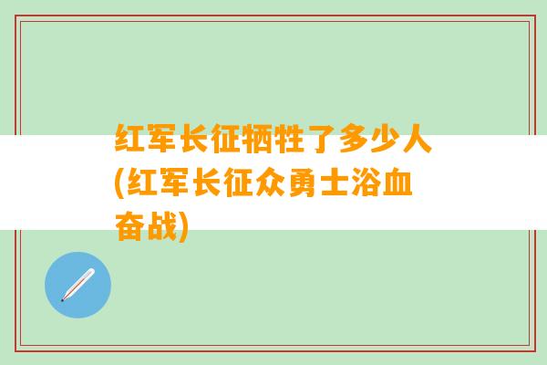 红军长征牺牲了多少人(红军长征众勇士浴血奋战)