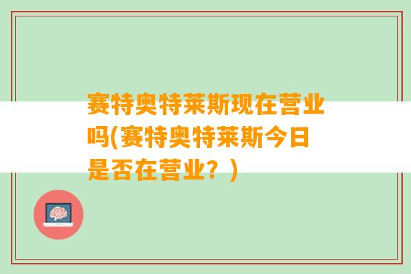 赛特奥特莱斯现在营业吗(赛特奥特莱斯今日是否在营业？)