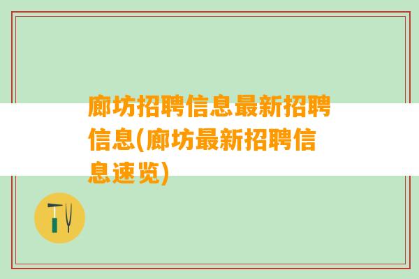 廊坊招聘信息最新招聘信息(廊坊最新招聘信息速览)