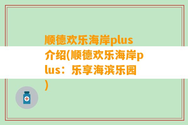 顺德欢乐海岸plus介绍(顺德欢乐海岸plus：乐享海滨乐园)