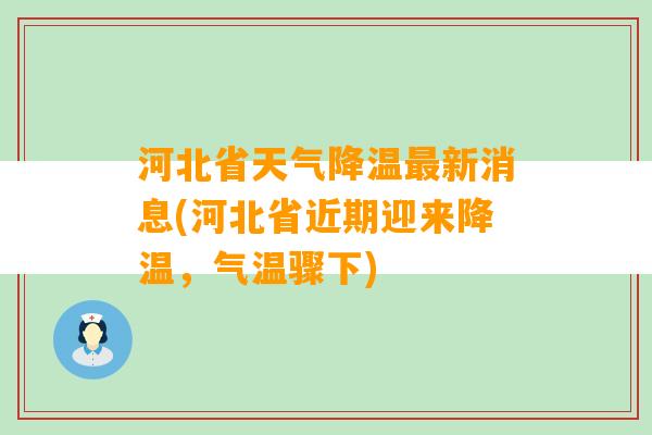 河北省天气降温最新消息(河北省近期迎来降温，气温骤下)