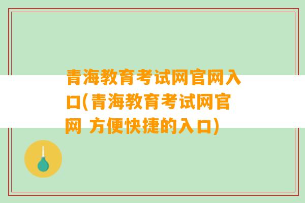 青海教育考试网官网入口(青海教育考试网官网 方便快捷的入口)