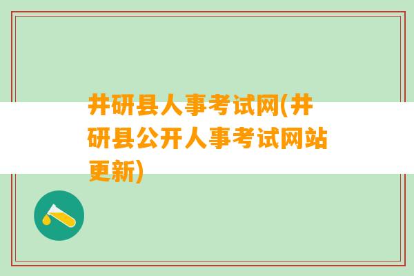 井研县人事考试网(井研县公开人事考试网站更新)