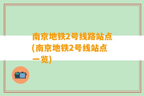 南京地铁2号线路站点(南京地铁2号线站点一览)