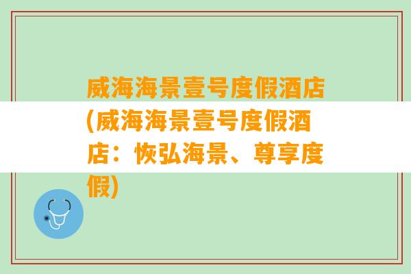 威海海景壹号度假酒店(威海海景壹号度假酒店：恢弘海景、尊享度假)