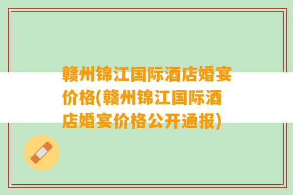 赣州锦江国际酒店婚宴价格(赣州锦江国际酒店婚宴价格公开通报)