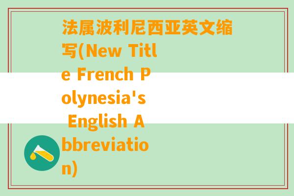 法属波利尼西亚英文缩写(New Title French Polynesia's English Abbreviation)