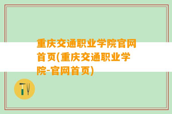 重庆交通职业学院官网首页(重庆交通职业学院-官网首页)