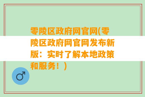 零陵区政府网官网(零陵区政府网官网发布新版：实时了解本地政策和服务！)