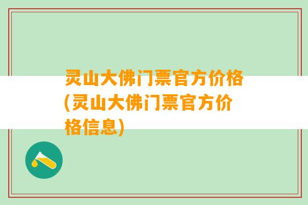 灵山大佛门票官方价格(灵山大佛门票官方价格信息)