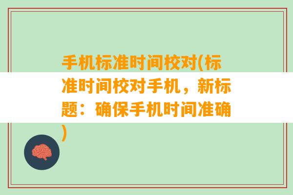 手机标准时间校对(标准时间校对手机，新标题：确保手机时间准确)