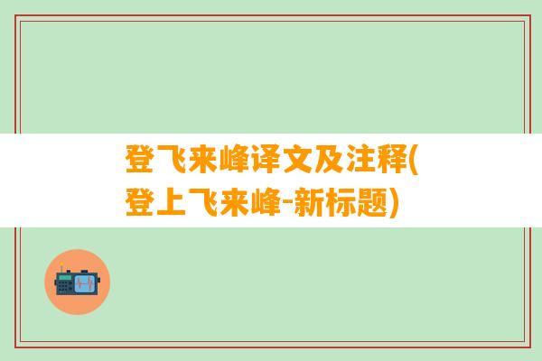 登飞来峰译文及注释(登上飞来峰-新标题)