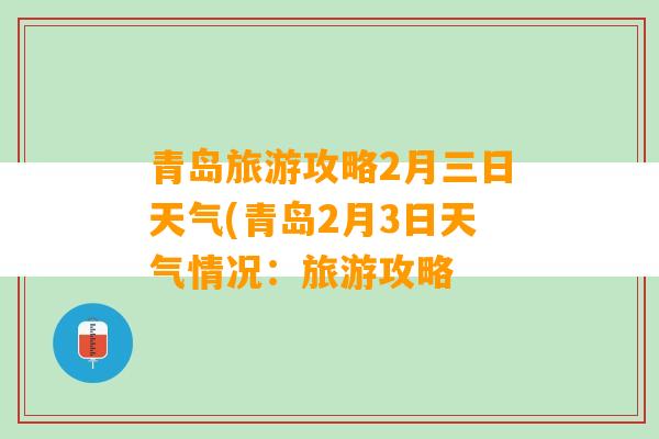 青岛旅游攻略2月三日天气(青岛2月3日天气情况：旅游攻略