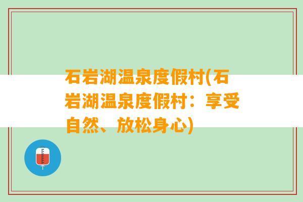 石岩湖温泉度假村(石岩湖温泉度假村：享受自然、放松身心)