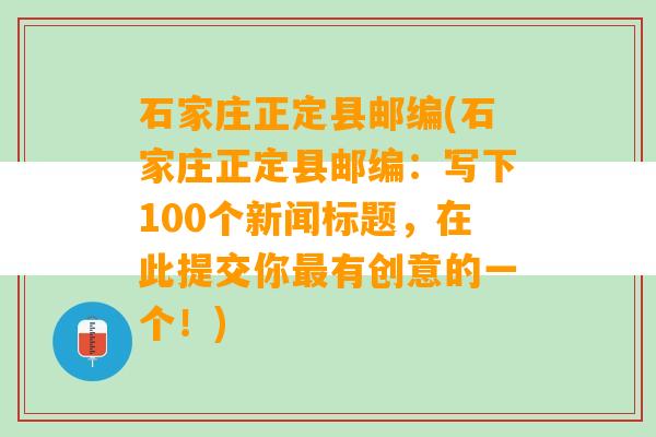 石家庄正定县邮编(石家庄正定县邮编：写下100个新闻标题，在此提交你最有创意的一个！)