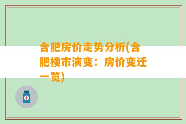 合肥房价走势分析(合肥楼市演变：房价变迁一览)