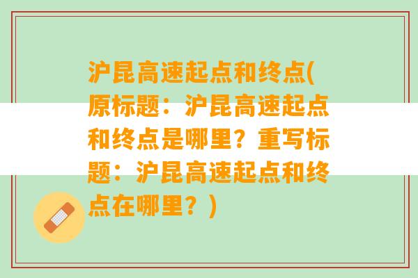 沪昆高速起点和终点(原标题：沪昆高速起点和终点是哪里？重写标题：沪昆高速起点和终点在哪里？)