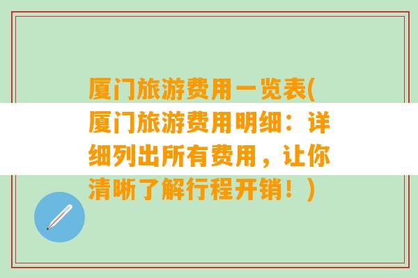 厦门旅游费用一览表(厦门旅游费用明细：详细列出所有费用，让你清晰了解行程开销！)