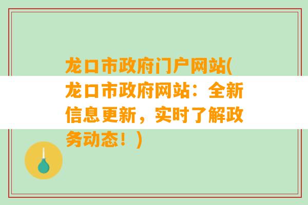 龙口市政府门户网站(龙口市政府网站：全新信息更新，实时了解政务动态！)