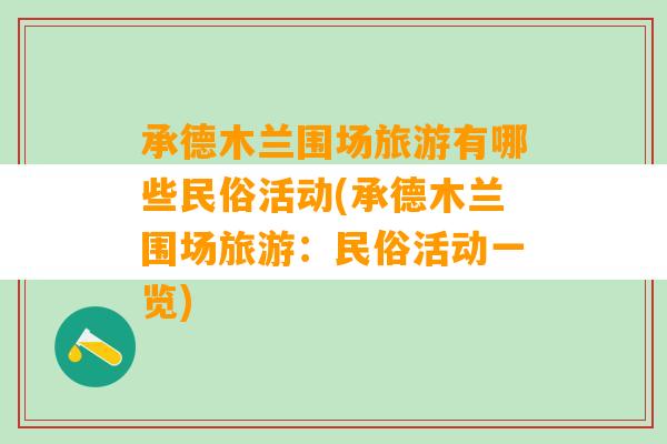 承德木兰围场旅游有哪些民俗活动(承德木兰围场旅游：民俗活动一览)