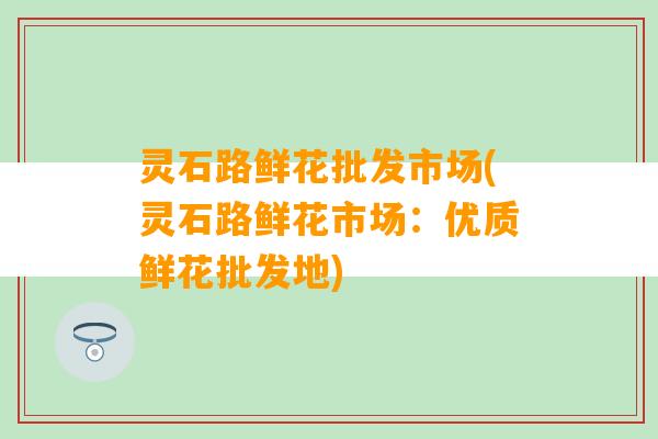 灵石路鲜花批发市场(灵石路鲜花市场：优质鲜花批发地)