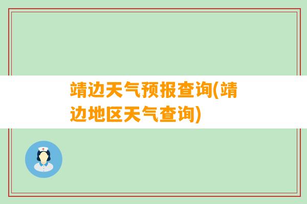 靖边天气预报查询(靖边地区天气查询)