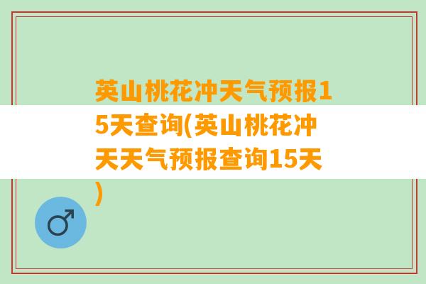 英山桃花冲天气预报15天查询(英山桃花冲天天气预报查询15天)