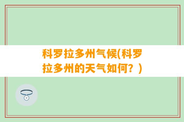 科罗拉多州气候(科罗拉多州的天气如何？)