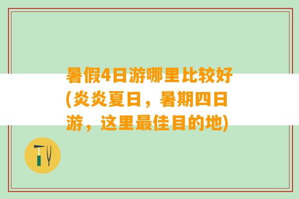 暑假4日游哪里比较好(炎炎夏日，暑期四日游，这里最佳目的地)