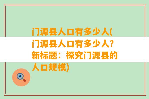 门源县人口有多少人(门源县人口有多少人？新标题：探究门源县的人口规模)