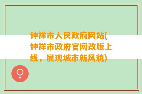 钟祥市人民政府网站(钟祥市政府官网改版上线，展现城市新风貌)