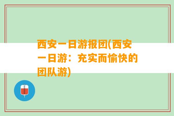 西安一日游报团(西安一日游：充实而愉快的团队游)