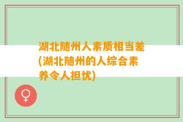 湖北随州人素质相当差(湖北随州的人综合素养令人担忧)