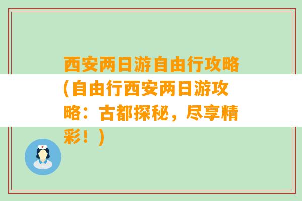 西安两日游自由行攻略(自由行西安两日游攻略：古都探秘，尽享精彩！)