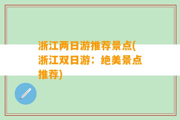 浙江两日游推荐景点(浙江双日游：绝美景点推荐)