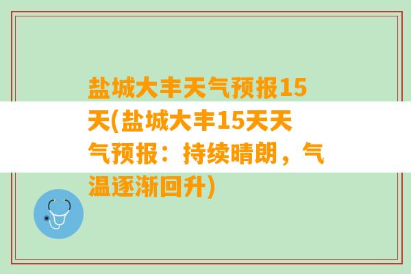 盐城大丰天气预报15天(盐城大丰15天天气预报：持续晴朗，气温逐渐回升)