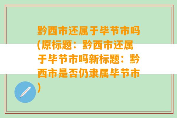 黔西市还属于毕节市吗(原标题：黔西市还属于毕节市吗新标题：黔西市是否仍隶属毕节市)