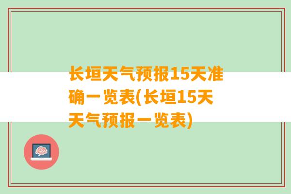 长垣天气预报15天准确一览表(长垣15天天气预报一览表)