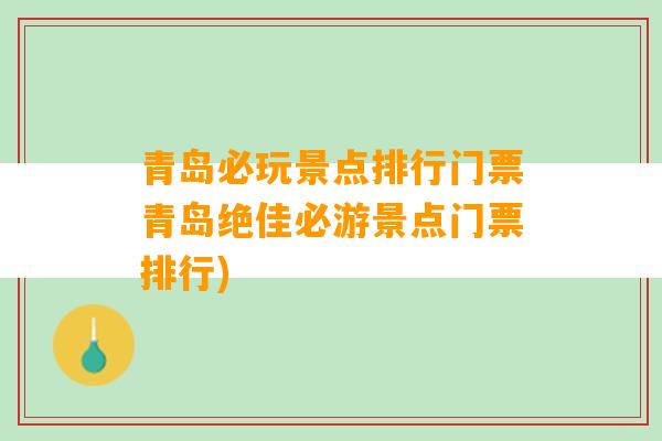 青岛必玩景点排行门票青岛绝佳必游景点门票排行)