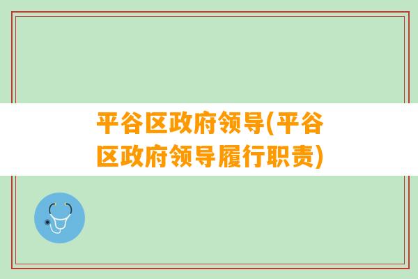 平谷区政府领导(平谷区政府领导履行职责)