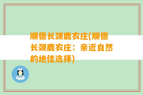 顺德长颈鹿农庄(顺德长颈鹿农庄：亲近自然的绝佳选择)