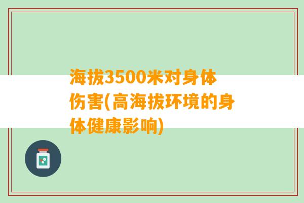 海拔3500米对身体伤害(高海拔环境的身体健康影响)