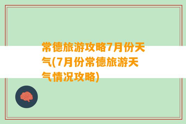 常德旅游攻略7月份天气(7月份常德旅游天气情况攻略)