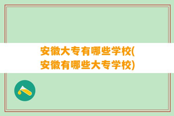 安徽大专有哪些学校(安徽有哪些大专学校)